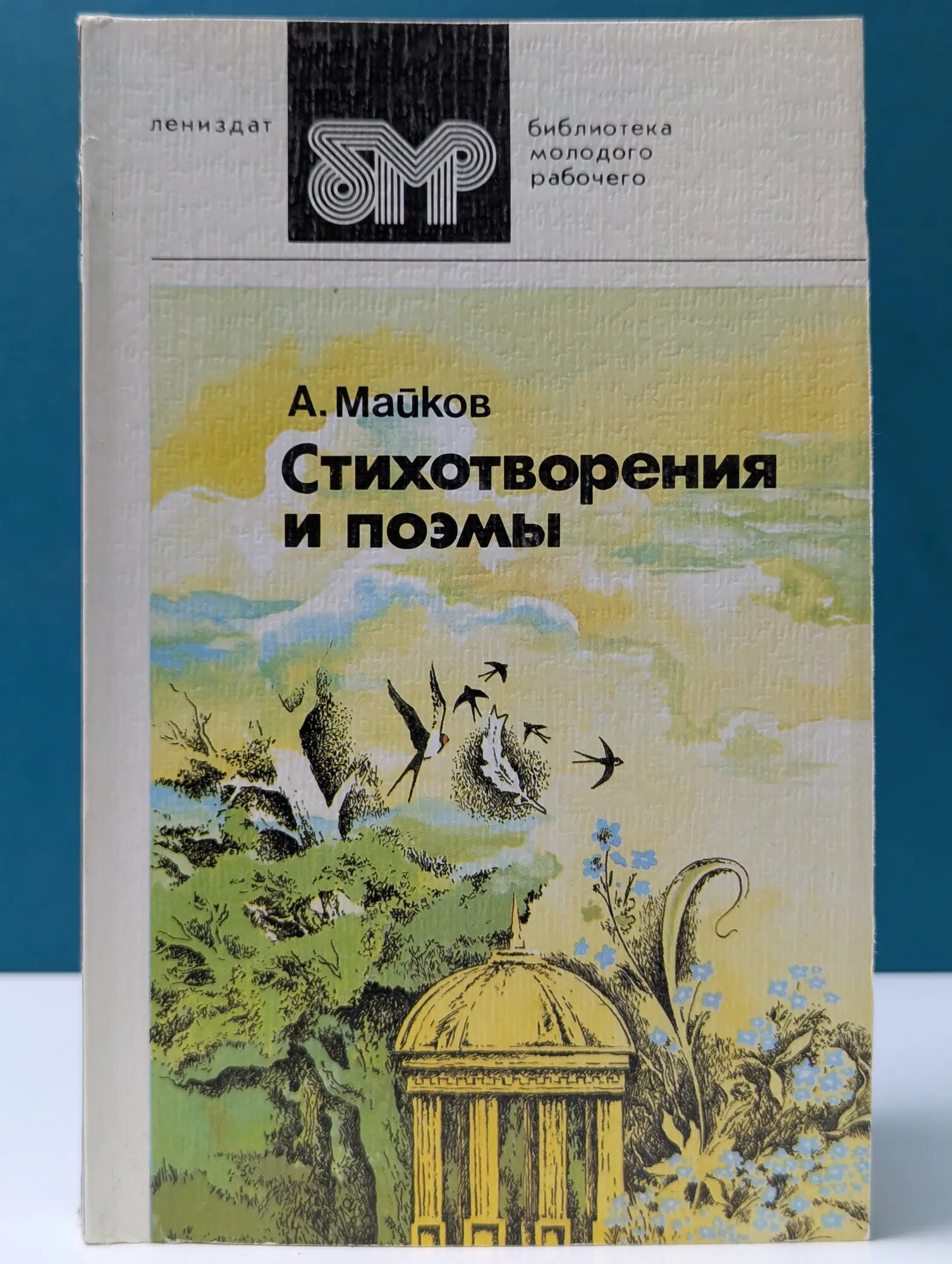 Библиотека молодого рабочего. Аполлон Майков. Стихотворения и поэмы Майков Аполлон Николаевич 1987