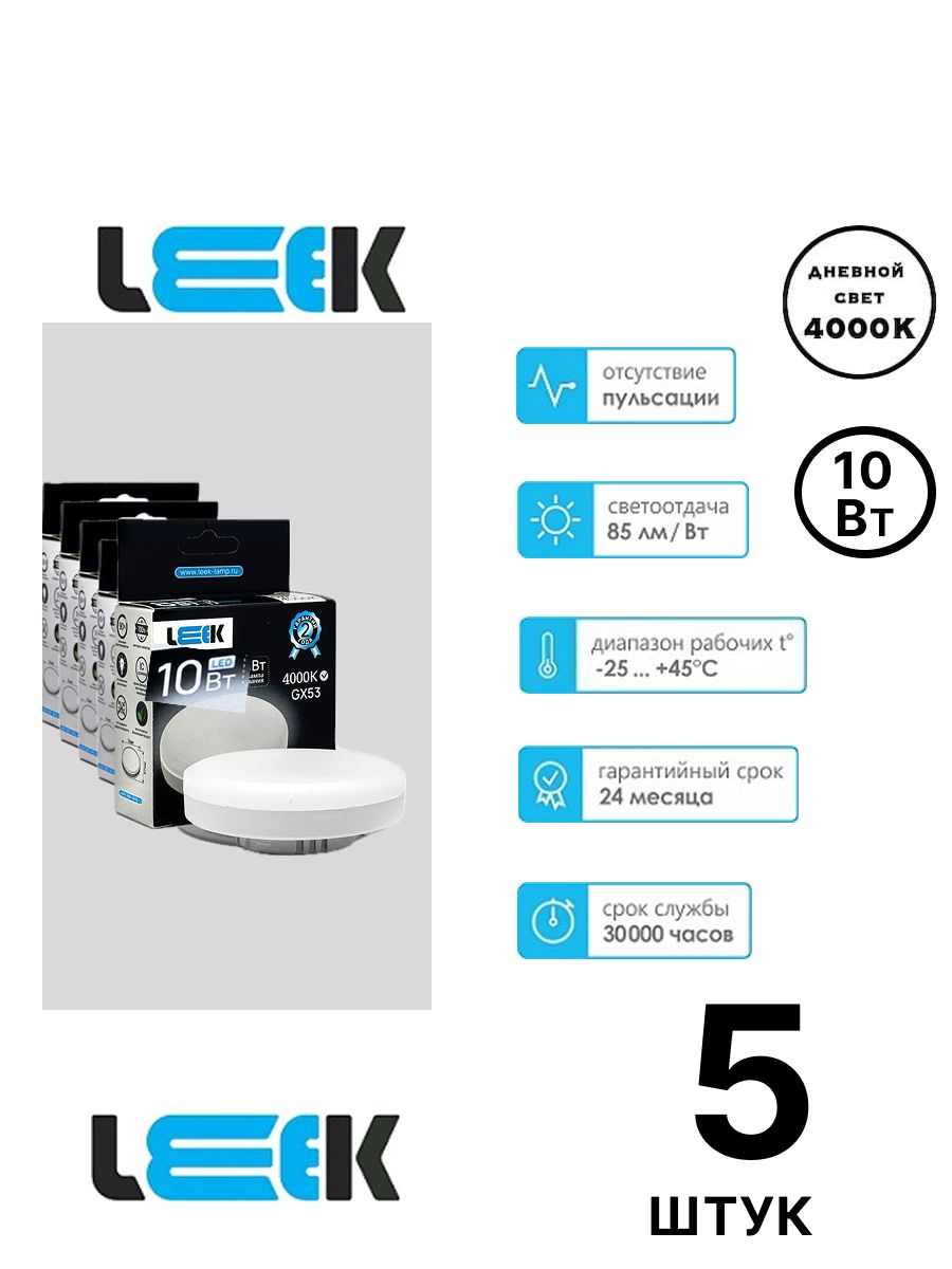 LEEK Лампочка, Цоколь: GX53, 10 Вт, 5 шт.