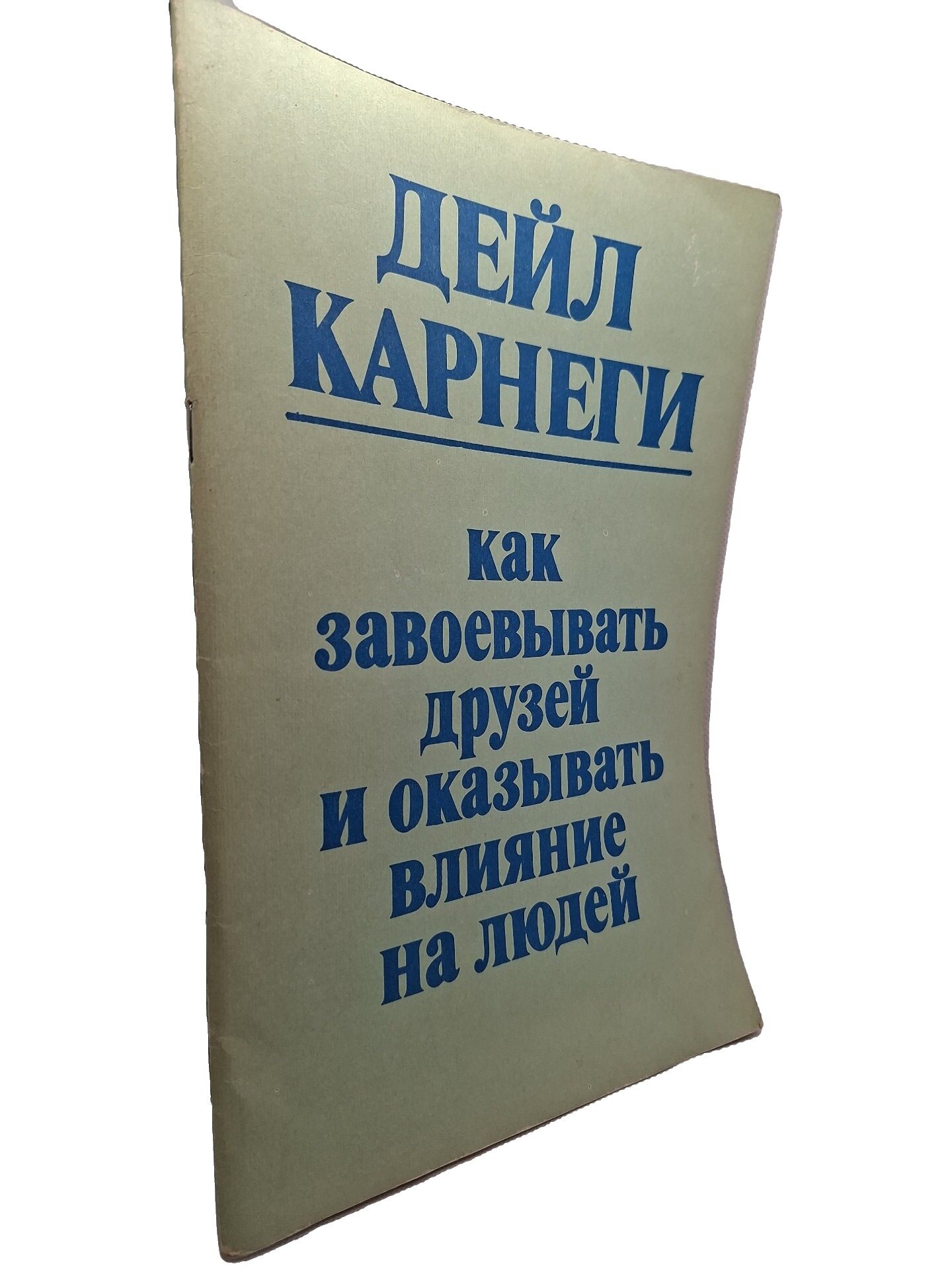 Как завоевывать друзей и оказывать влияние на людей. Карнеги Дейл. Русская тройка. 1990. Мягкая обложка. 96 стр