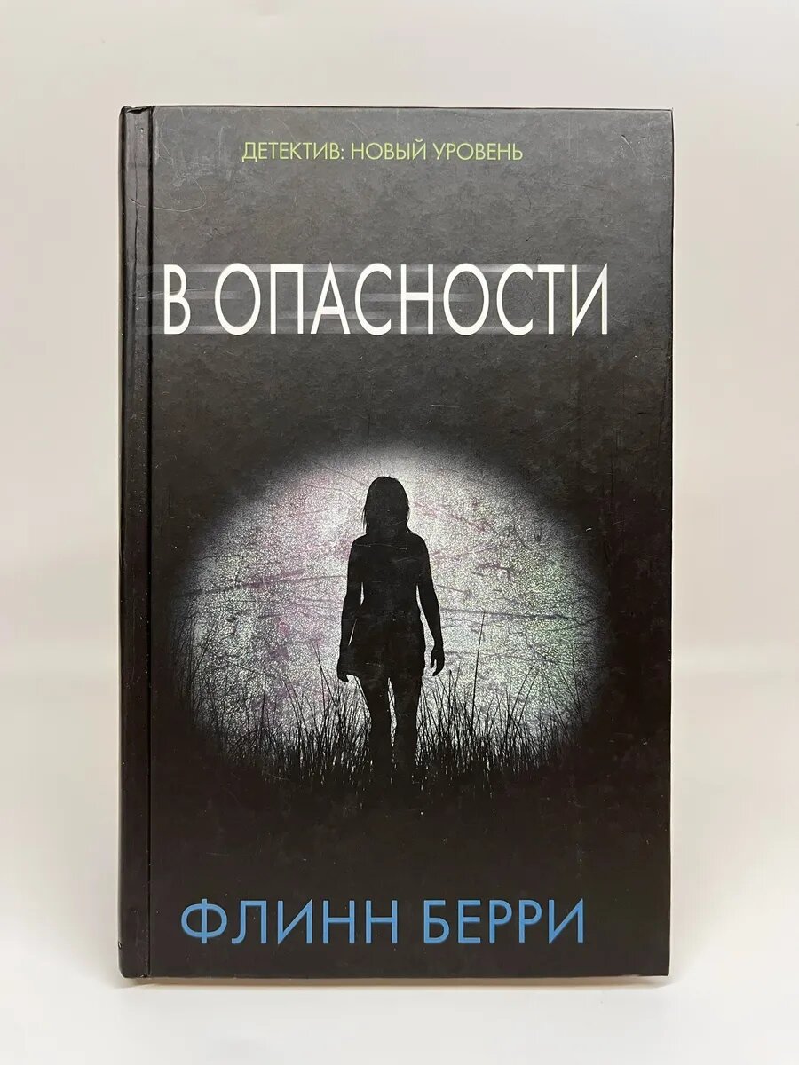 Флинн Берри. Психологический триллер. В опасности