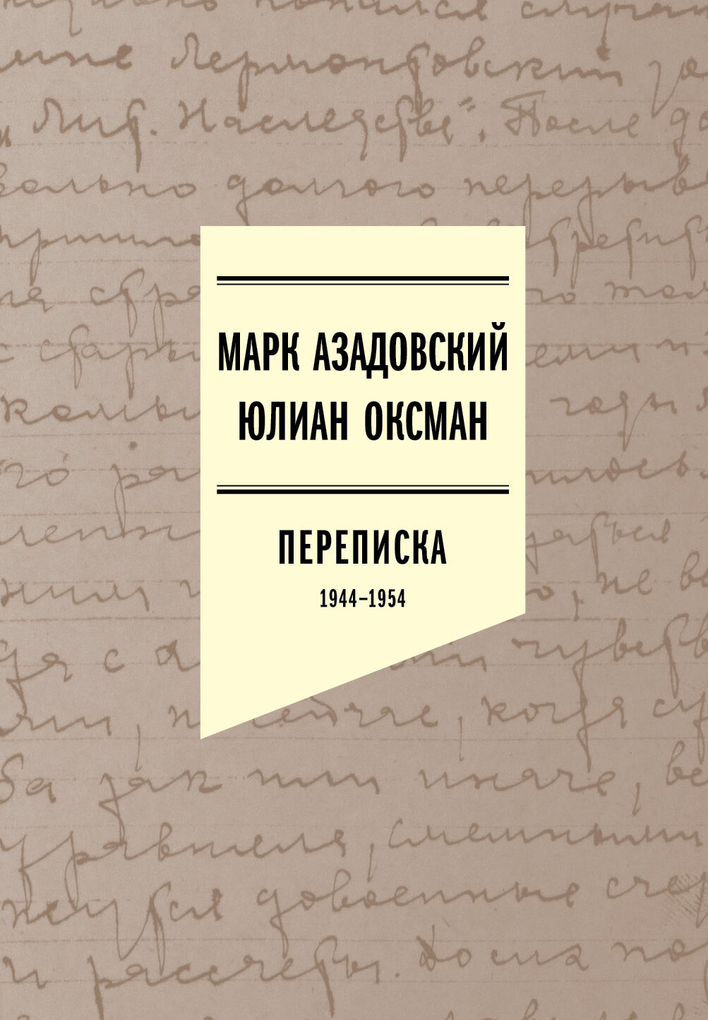 Марк Азадовский, Юлиан Оксман. Переписка 1944-1954