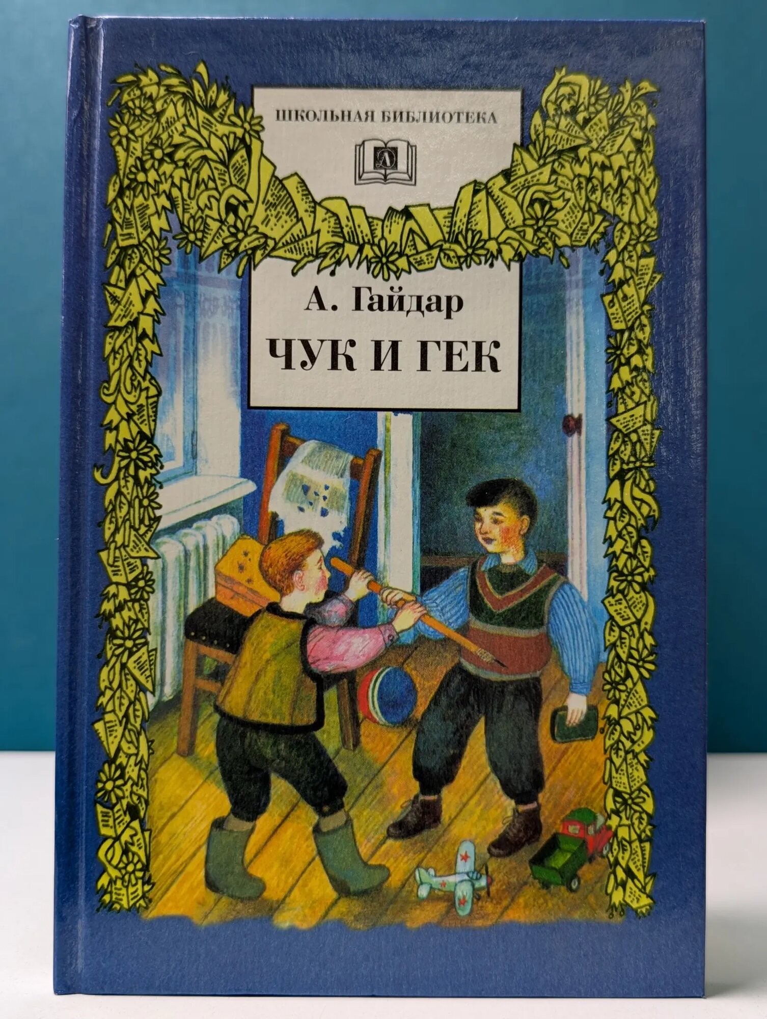 Школьная библиотека. Чук и Гек Гайдар Аркадий Петрович 1999