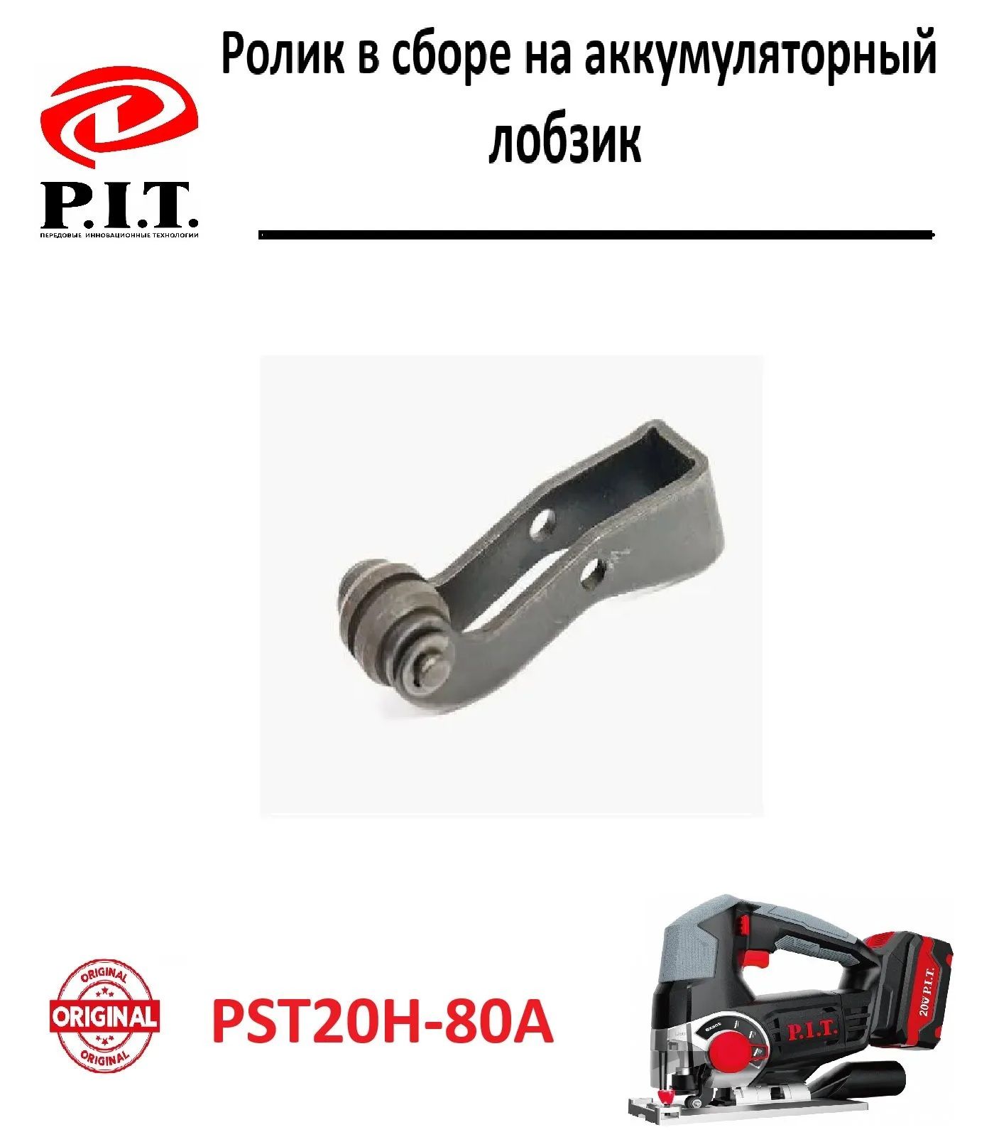Ролик в сборе на лобзик P.I.T. PST20H-80A/53,55,56 (ПИТ)