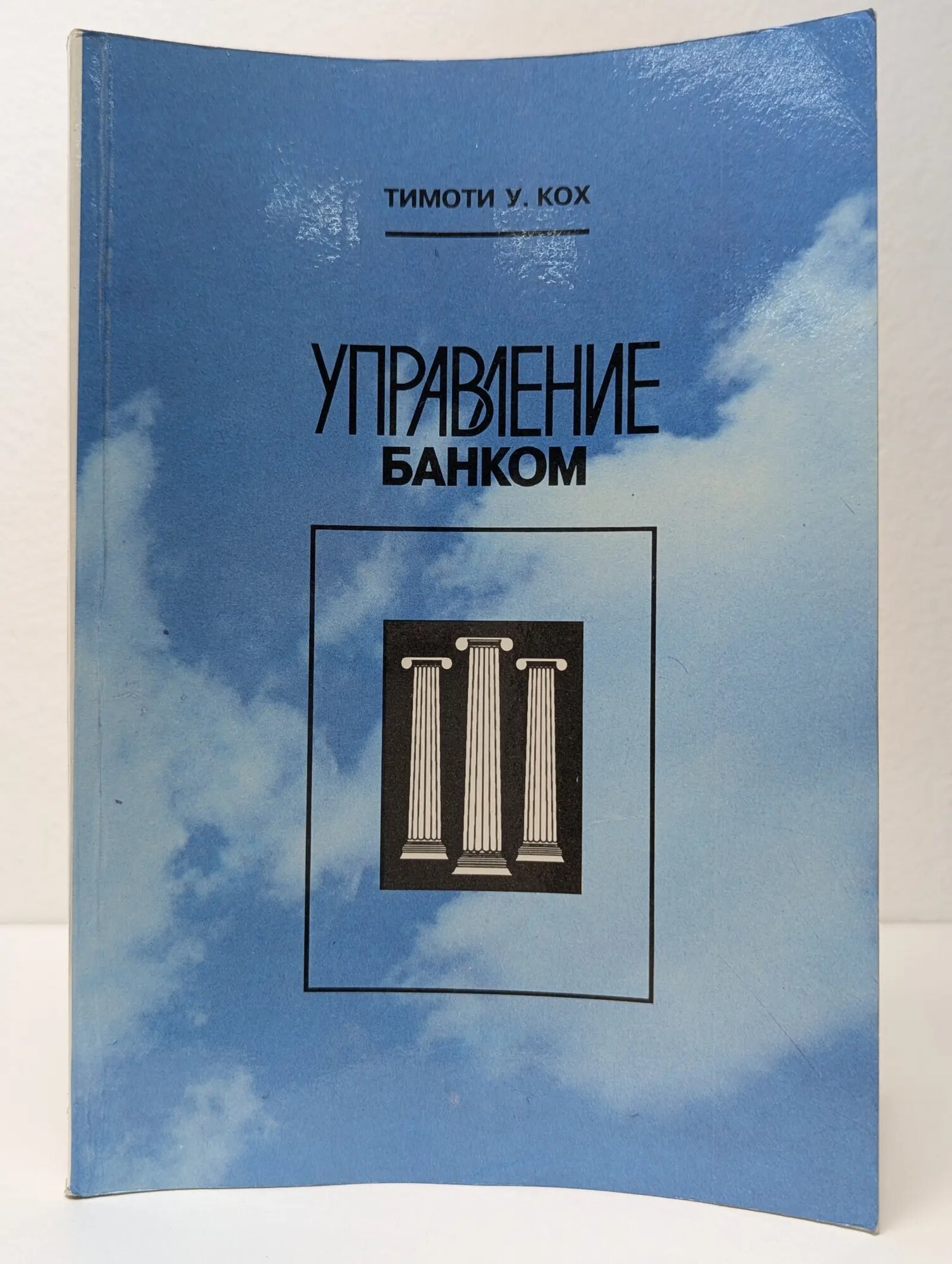 Управление банком. Часть 3, 4 Кох Тимоти У. 1993