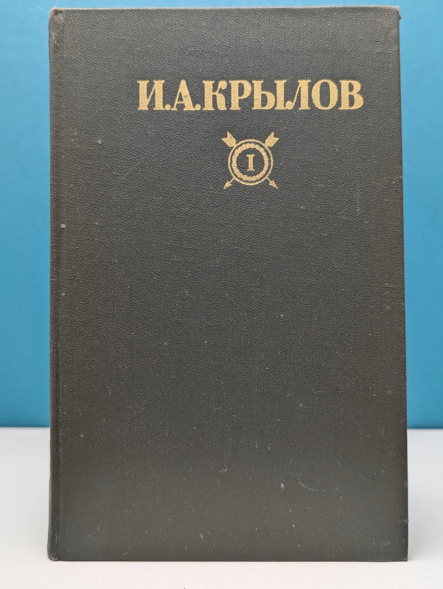 Библиотека Огонек. И. А. Крылов. Сочинения в 2 томах. Том 1 Крылов Иван Андреевич 1984