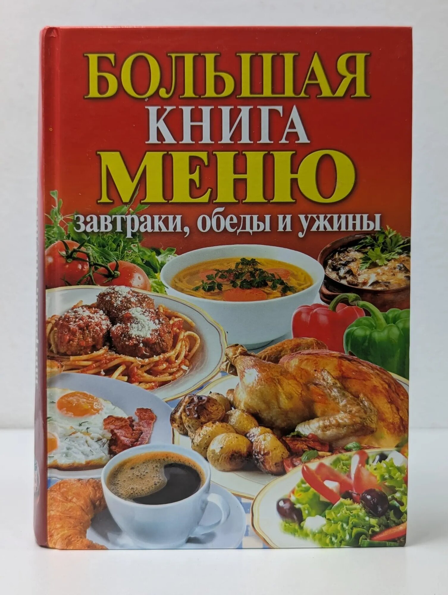 Большая книга меню Кашин Сергей Павлович (сост.) 2013