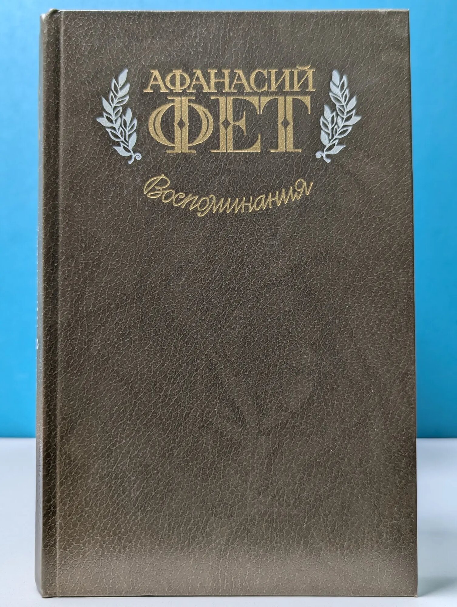 Афанасий Фет. Воспоминания Фет Афанасий Афанасьевич 1983