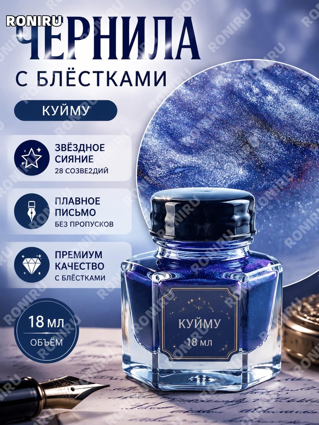 Чернила BANMI Куй Му 18ml с блёстками для перьевой ручки и пера-обмакивания, цветные чернила в стеклянном флаконе