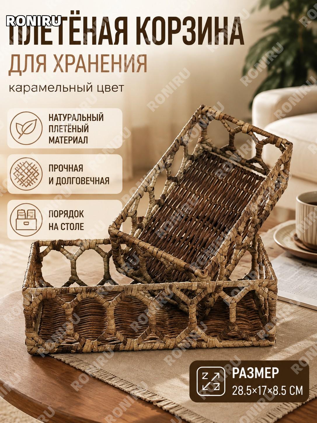 Корзина для хранения на стол ротанг карамель 28.5×17×8.5 см, 21.5×13×8 см органайзер для мелочей плетеная корзина