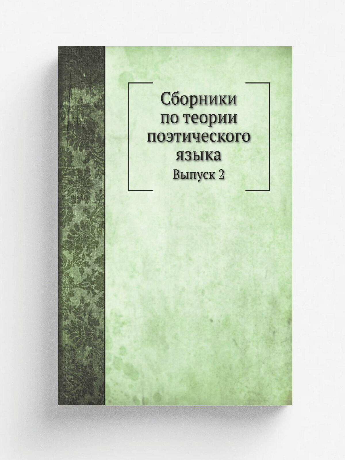 Сборники по теории поэтического языка. Выпуск 2
