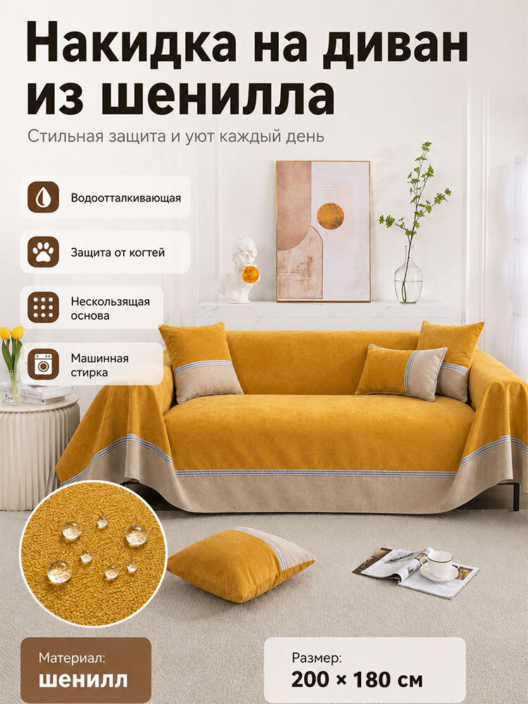 180 x 200 см микрошенилл Покрывало непромокаемый однотонный горчичный