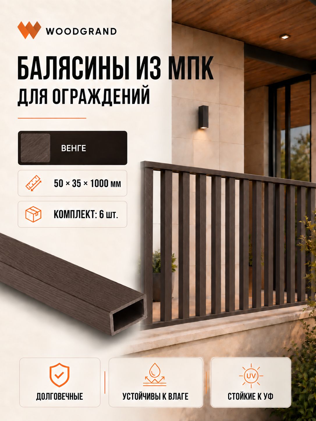 Балясина из МПК (50*35*1000мм), Венге - 6 шт.