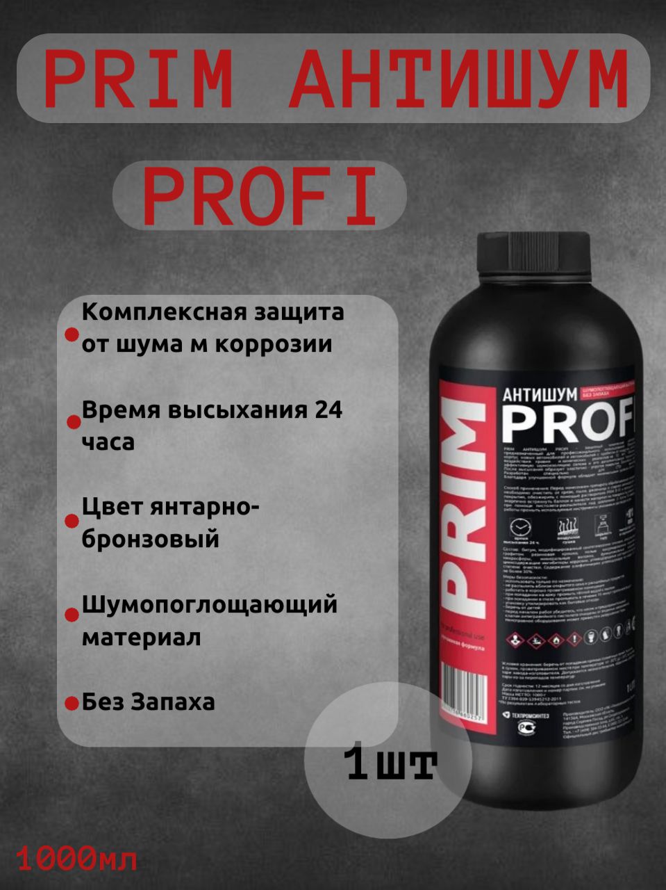 PRIM Покрытие антикоррозийное Готовый раствор, 1000 мл, 1 шт.