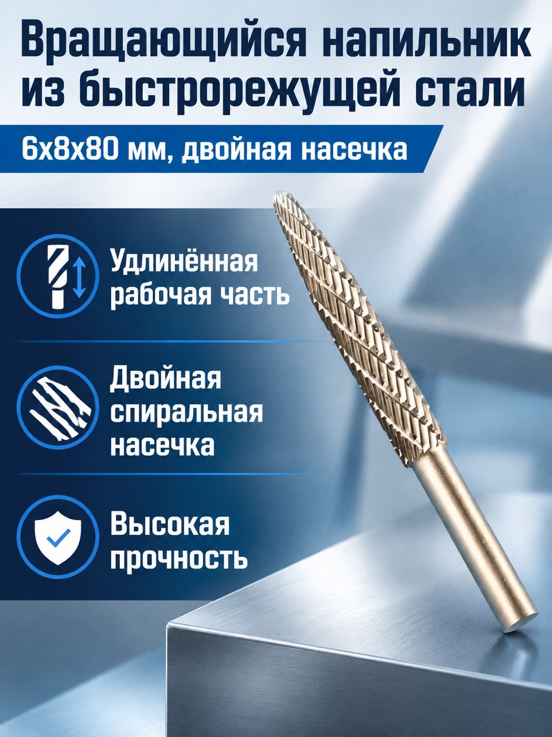 Фреза-напильник твердосплавная 6 8 80L мм с двойной насечкой, хвостовик 4 мм, для электродрели