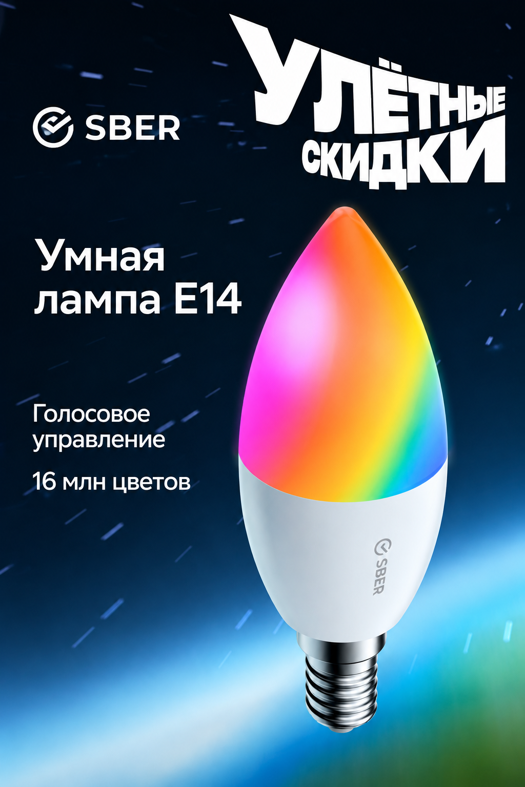 Светодиодная лампа Sber E14 C37, 6 Вт, RGB, Wi-Fi + Bluetooth, управление через приложение и голосовой ассистент Салют