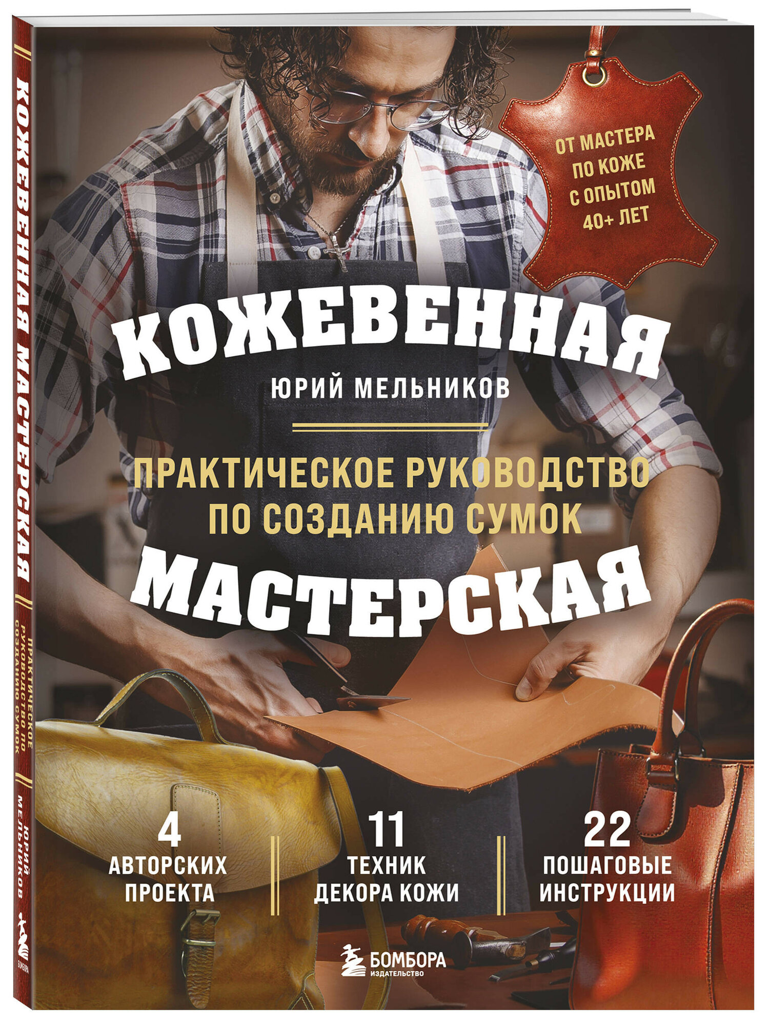 Кожевенная мастерская: Техники художественной обработки кожи – Практическое руководство по созданию сумок