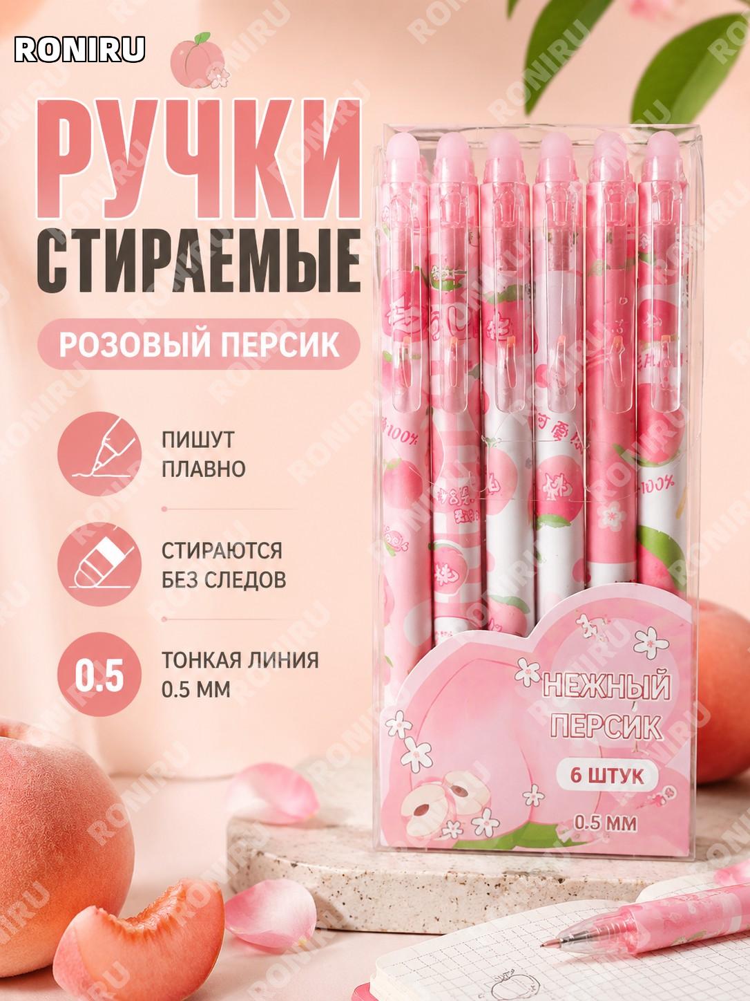 Стираемая гелевая ручка Персик 6 шт, 0,5 мм, угольно-черная, пластиковая нажимная для школы и учебы, милая детская