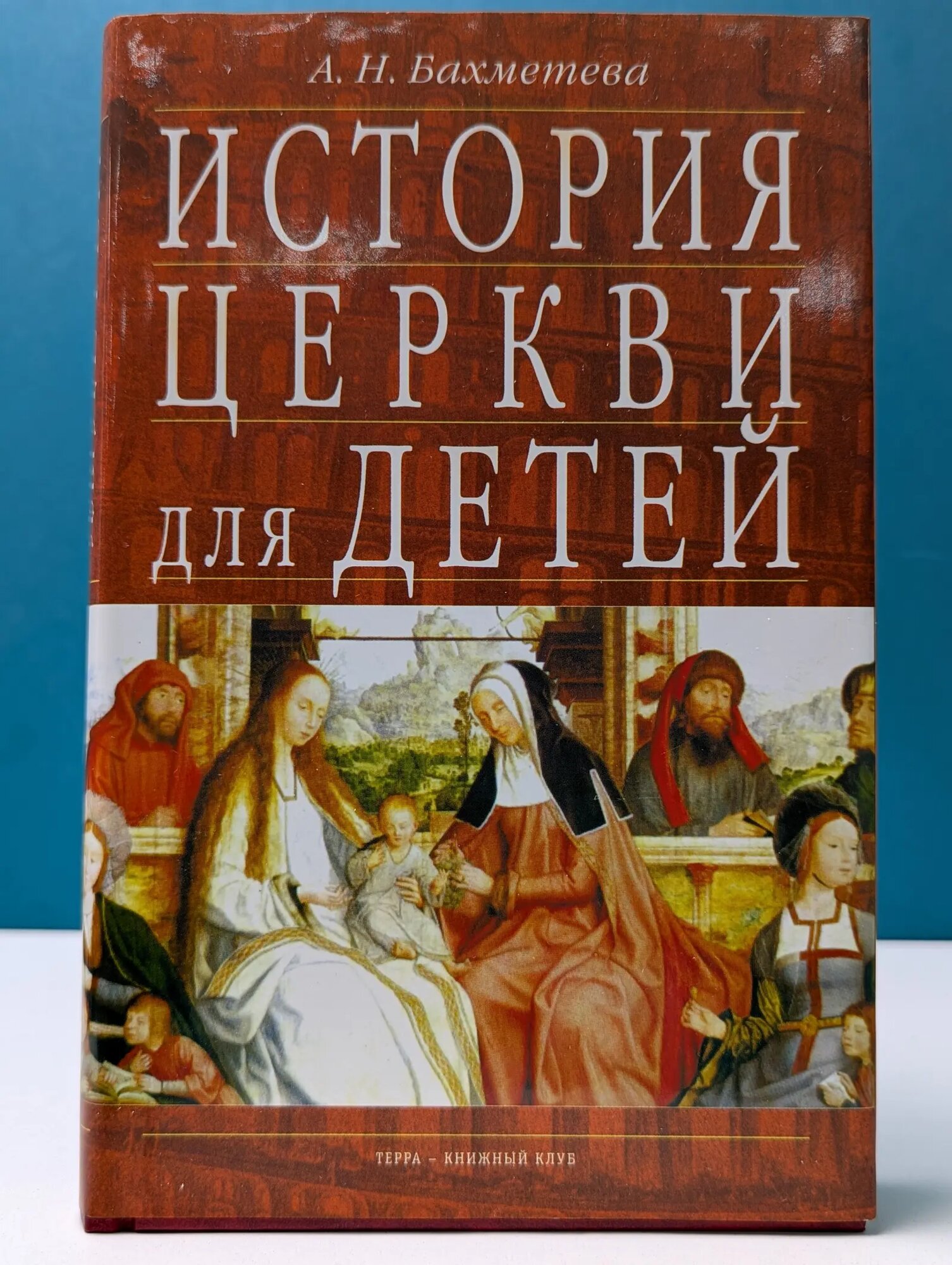 История Церкви для детей. В 2 книгах. Книга 1 Бахметева Александра Николаевна 2001