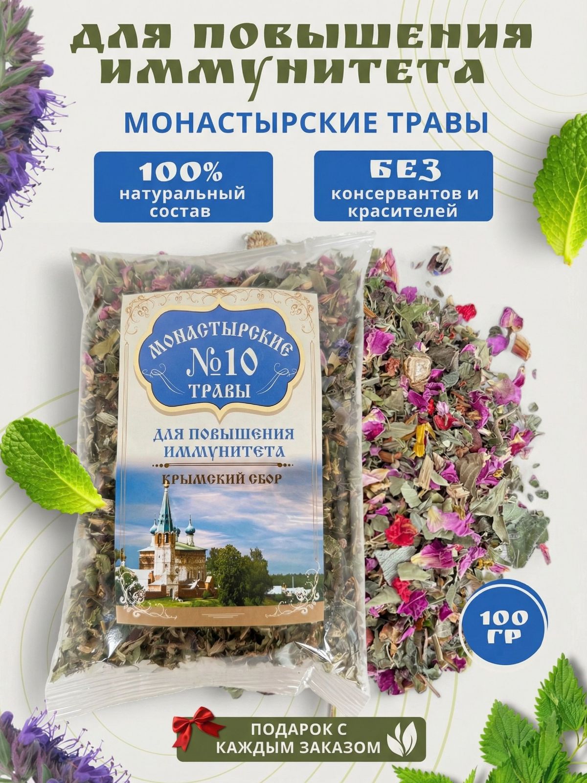 Монастырский травяной сбор "Для повышения иммунитета"