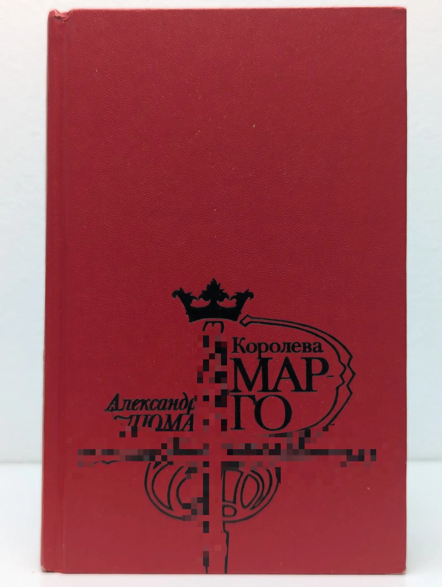 Королева Марго Дюма Александр 1993