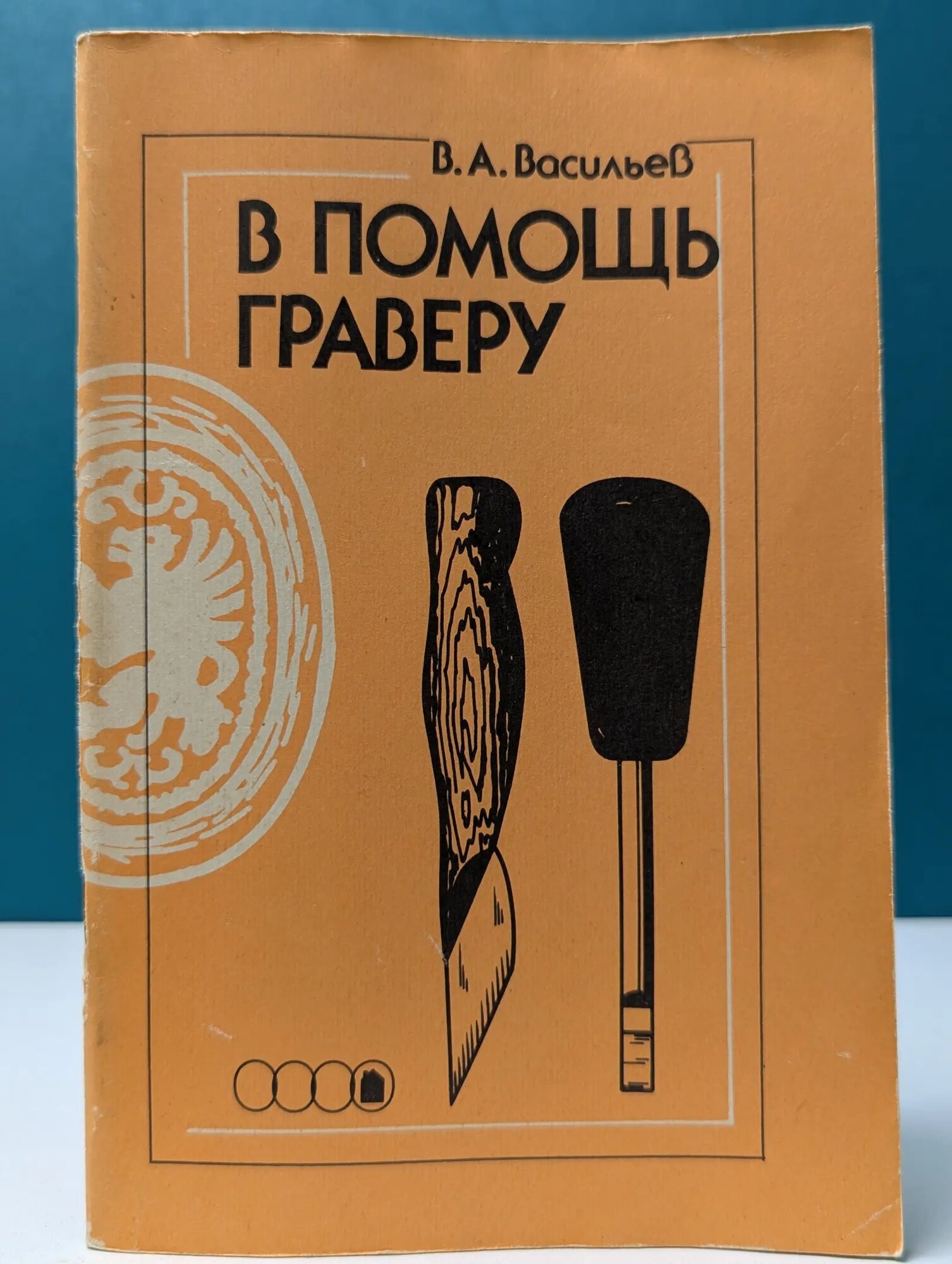В помощь граверу Васильев Владимир Анатольевич 1990