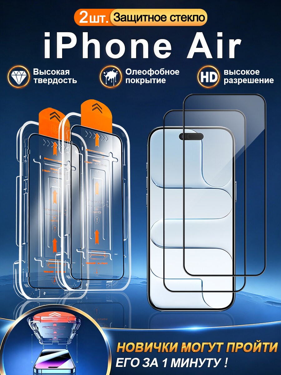 2 шт. Стекло 3D на Apple iPhone Air, устойчивость к царапинам + без отпечатков + без пузырьков
