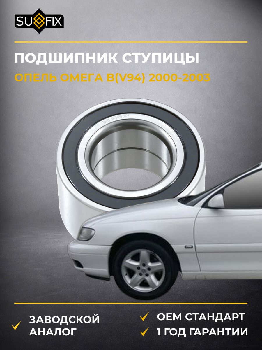 Подшипник ступицы передний SUFIX SM1039 Опель Омега B Opel Omega B V94 2000-2003