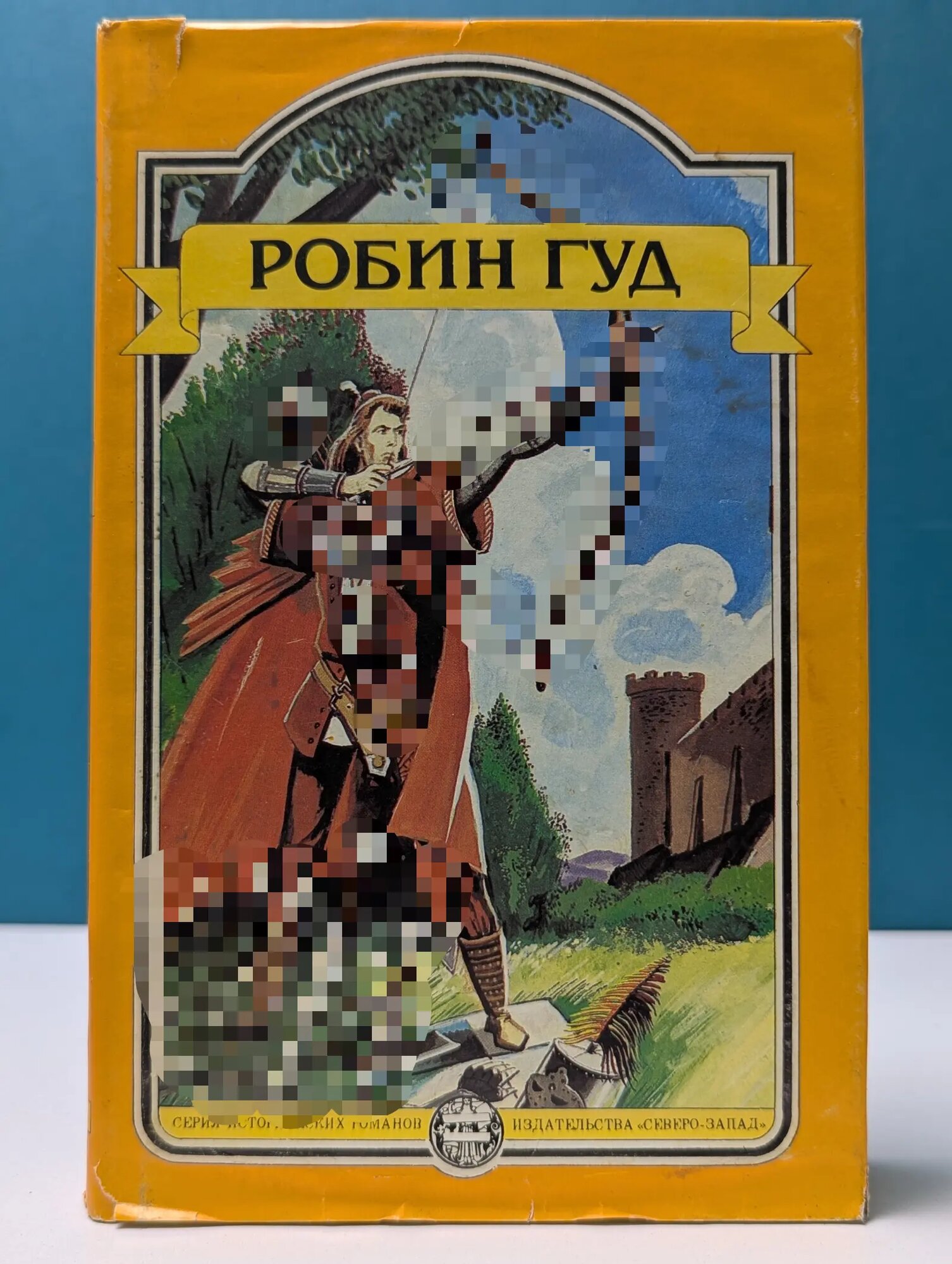 Робин Гуд. Романы. Баллады Сборник 1992