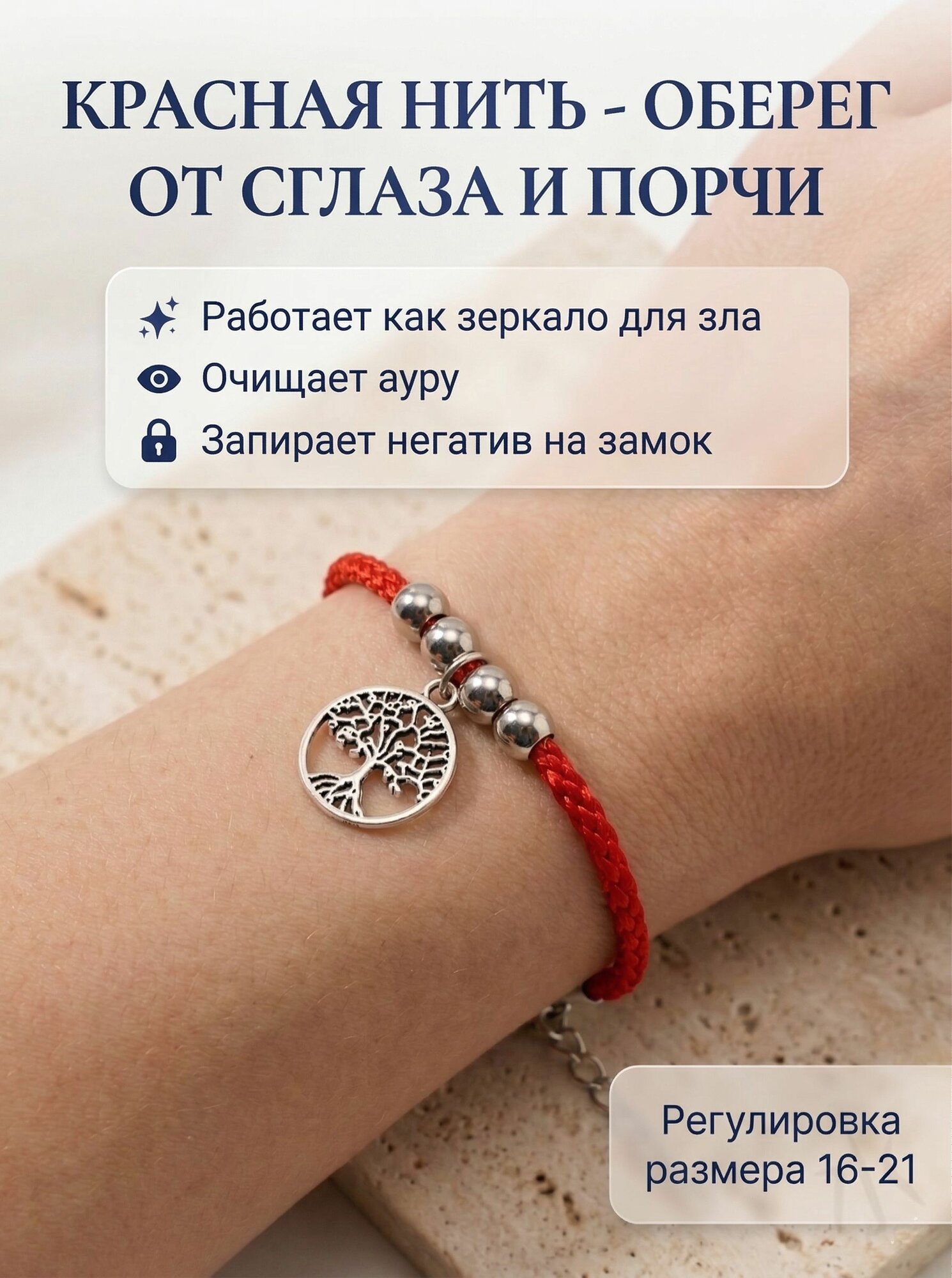 Браслет-оберег "Дерево жизни", красная нить от сглаза