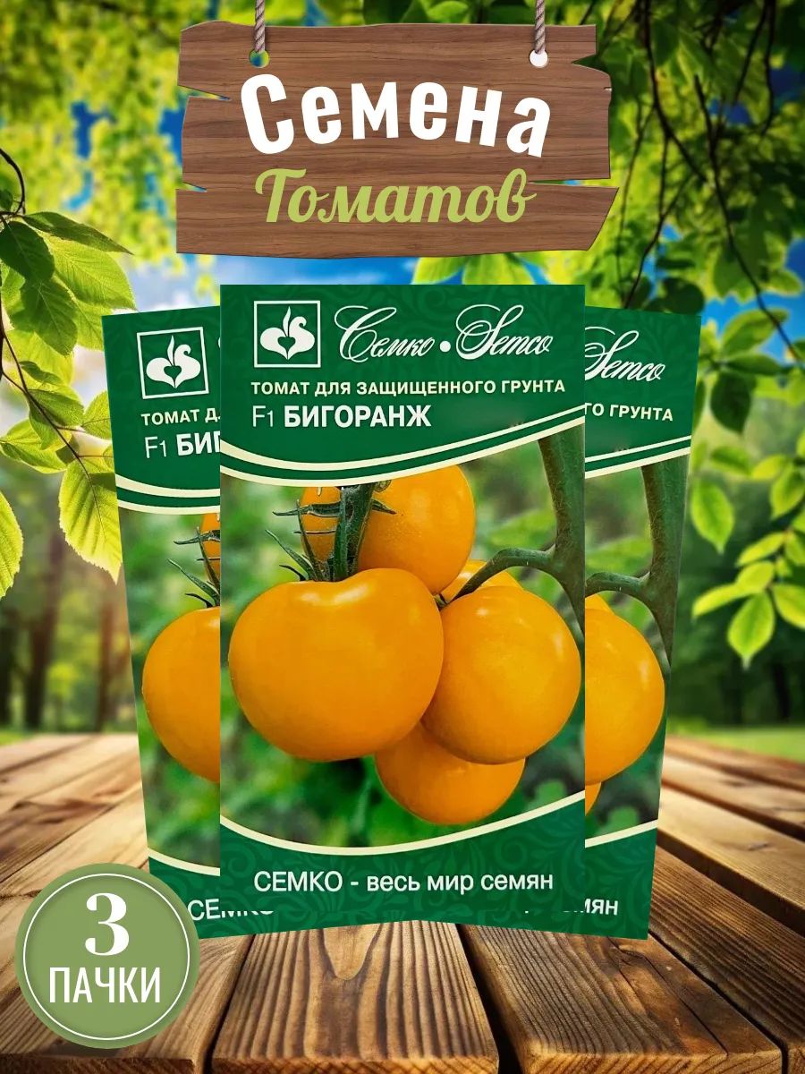 Семена, Томат Бигоранж, 3 пачки
