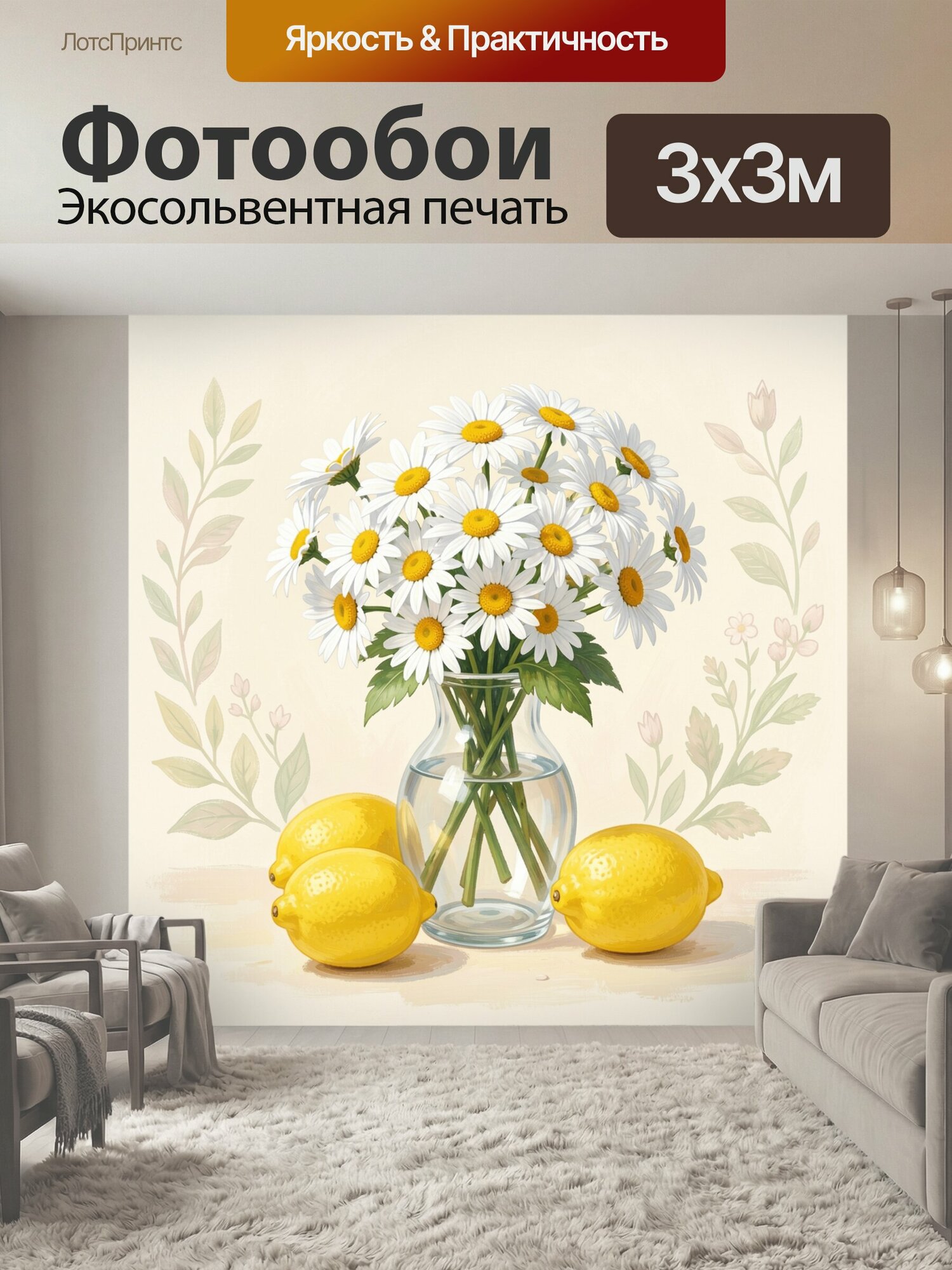 Фотообои "Ромашки в вазе с лимонами. Букет белых полевых цветов с жёлтыми сердцевинами в прозрачной стеклянной ёмкости, рядом спелые цитрусы." 300x300 см. экосольвентная печать