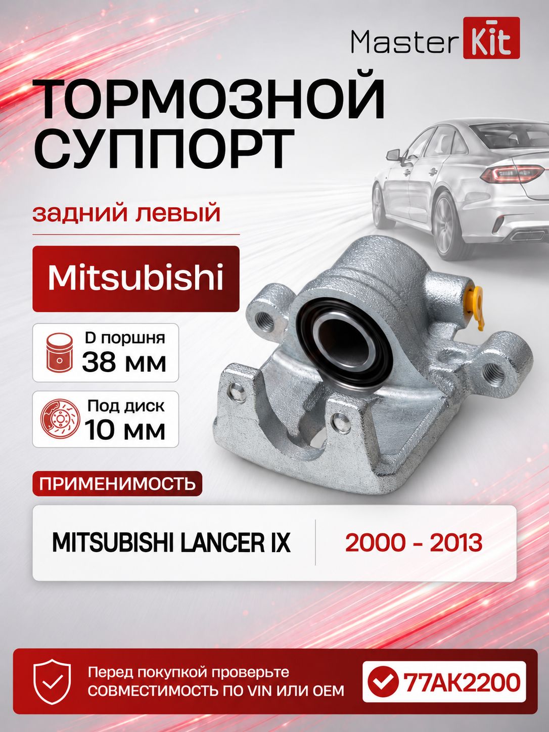 Тормозной суппорт задний левый для Mitsubishi Lancer IX 2000 - 2013, D поршня 38 мм, под диск 10 мм - MasterKit 77AK2200