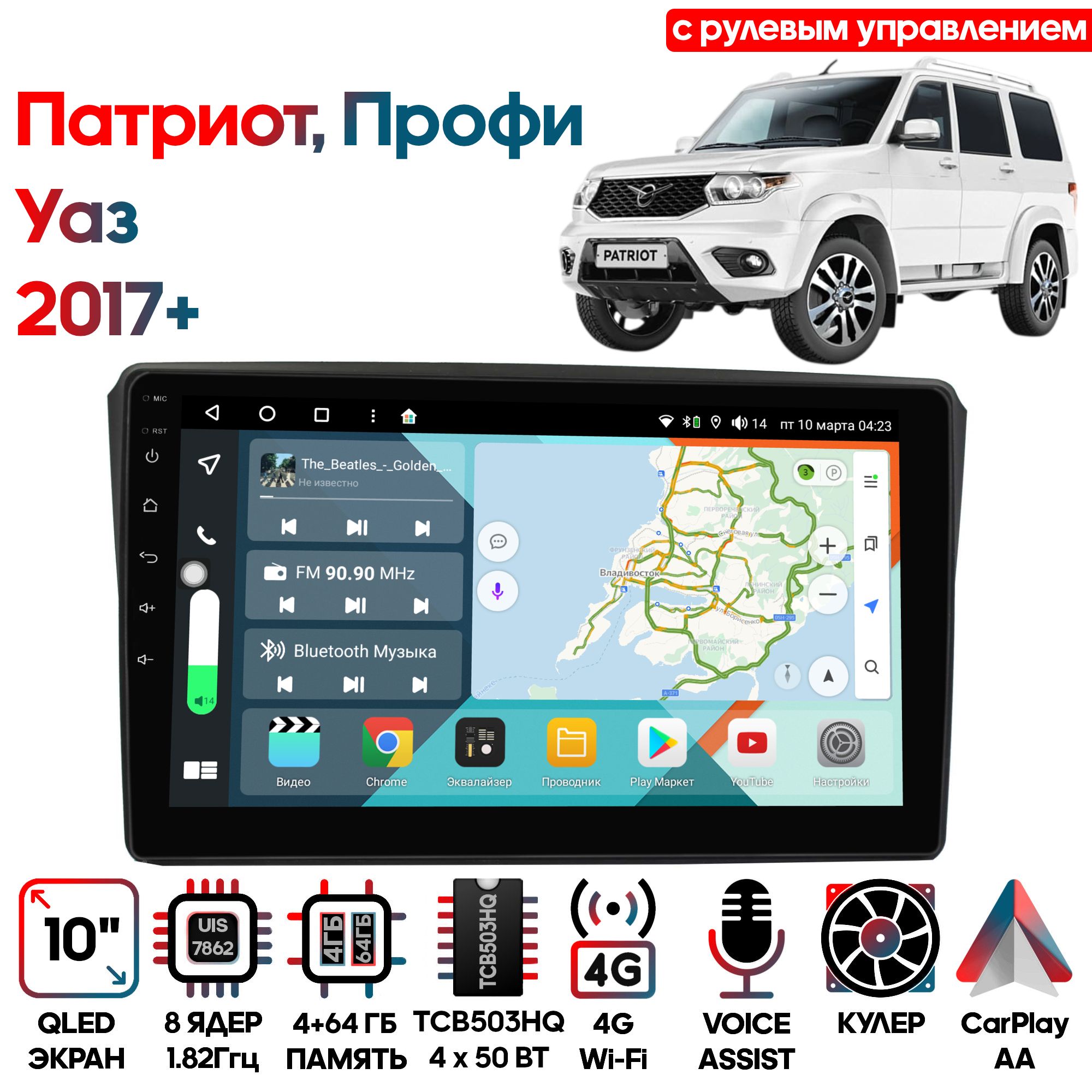 Магнитола УАЗ Патриот, Профи 2017+ с рулевым управлением 10", 4/64, 8 ядер, DSP, 4G, Android