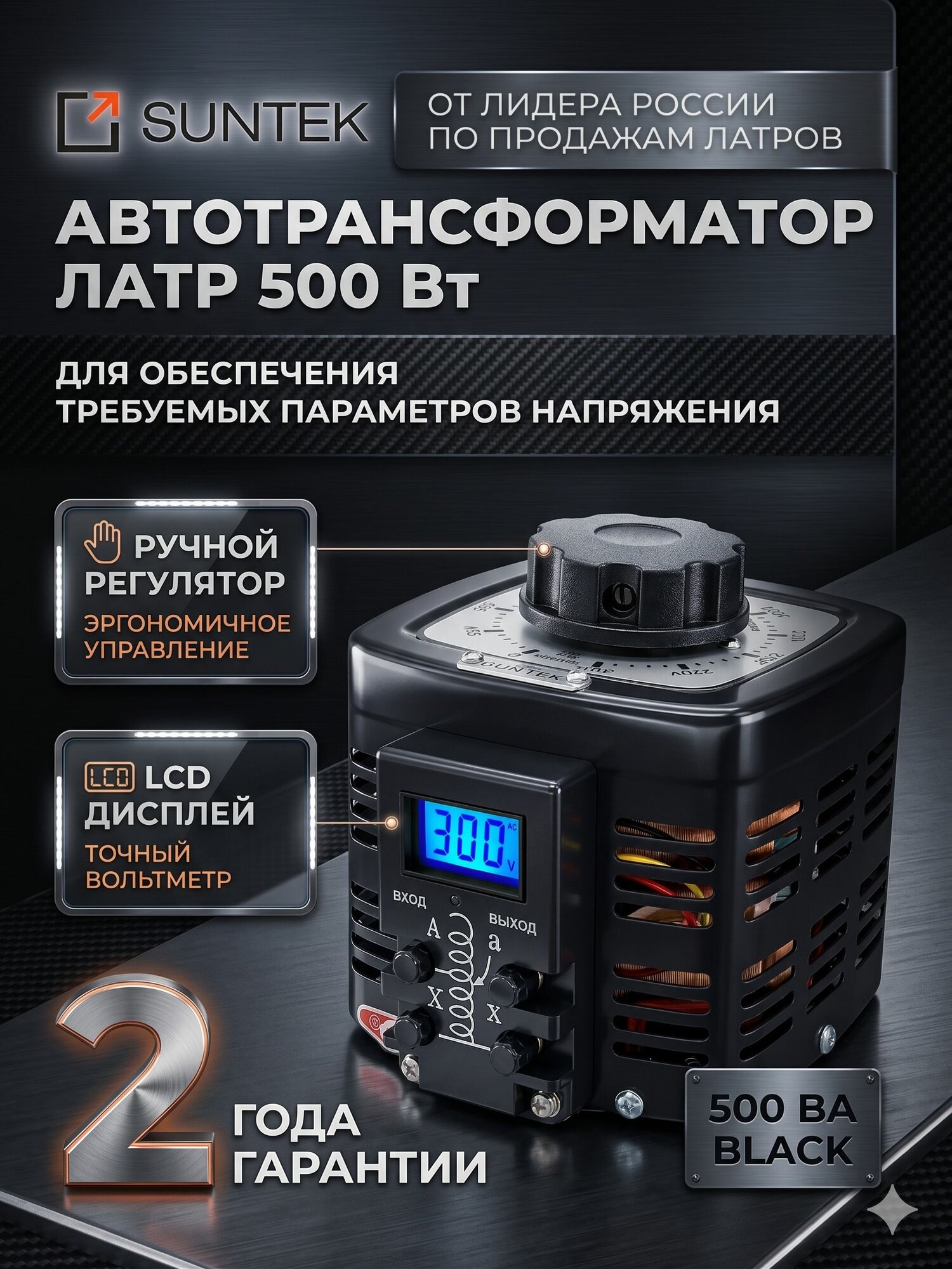 Автотрансформатор ЛАТР SUNTEK 500 ВА