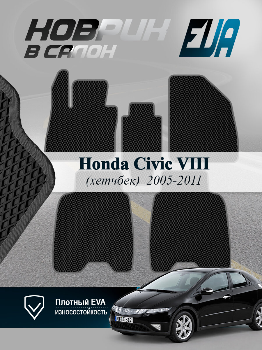 ЭВА коврики в салон Honda Civic VIII хетчбек Сивик 8 EVA