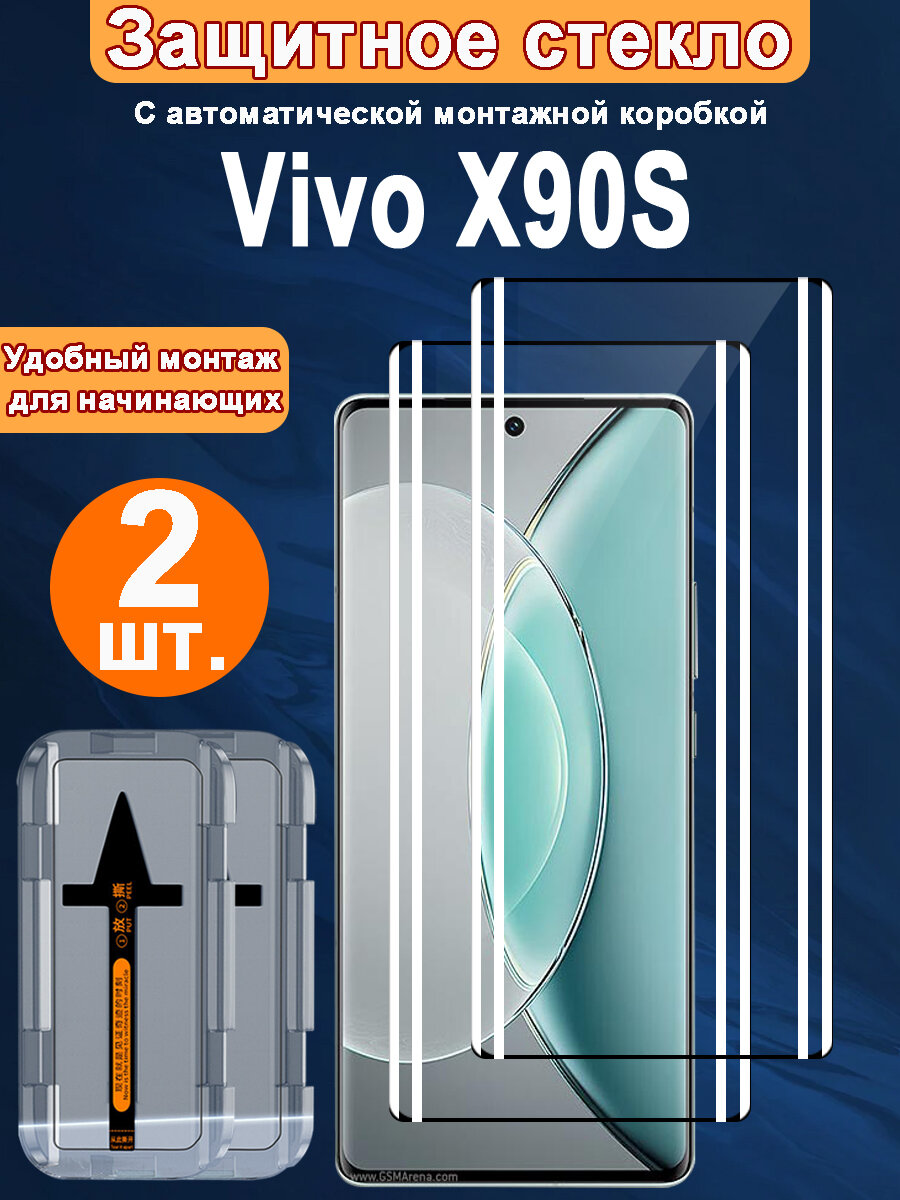 2шт Защитное Стекло для Vivo X90S с Прочным , от жирных пятен и отпечатков пальцев, автоустановкой