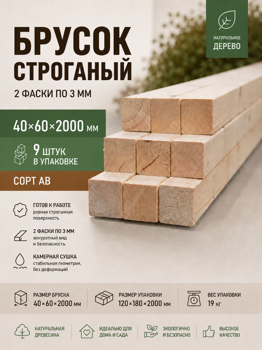 Брусок строганый 2 Фаски 3 мм сорт АВ, 40х60х2000, 9шт, хвойных пород