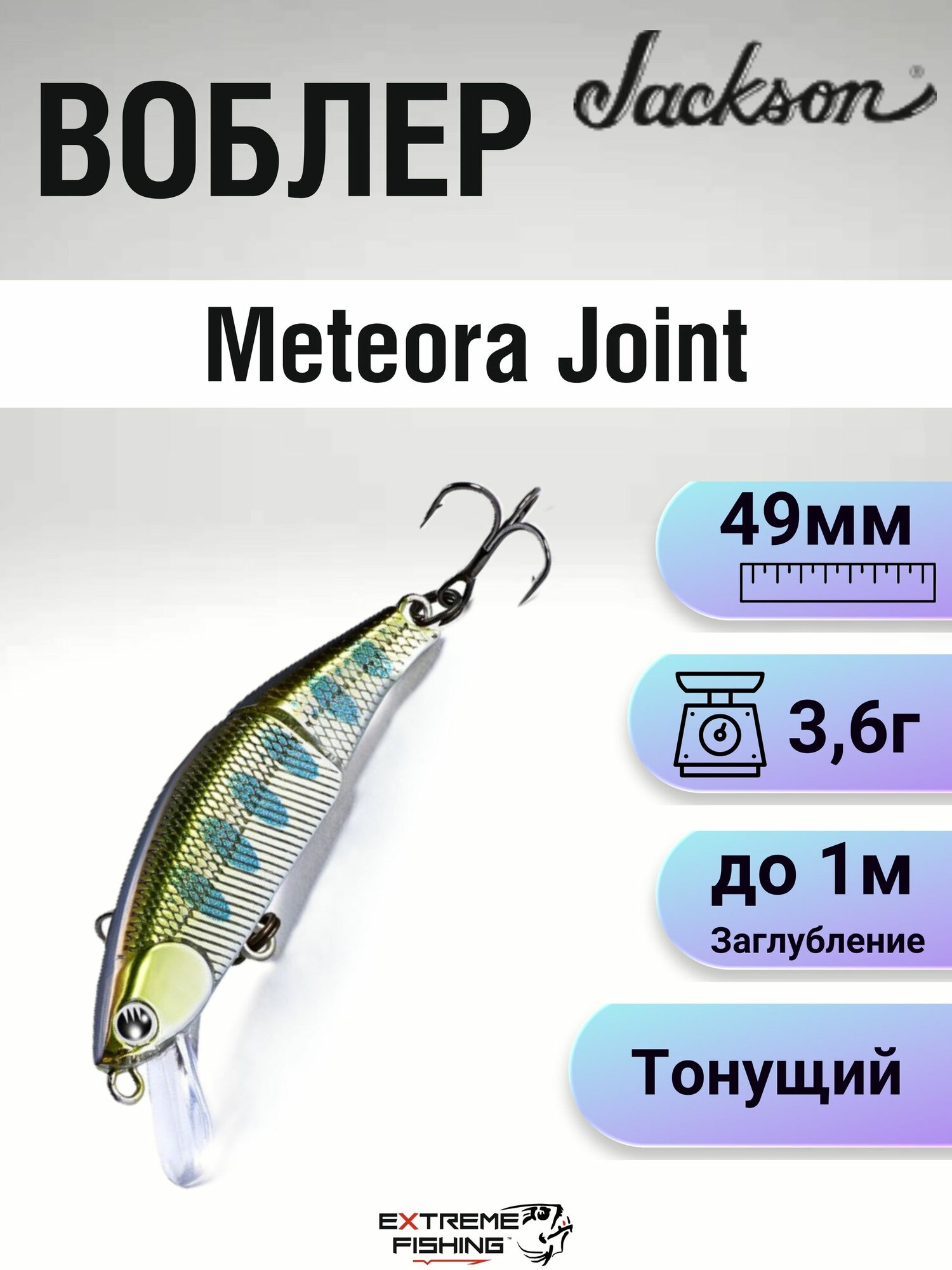 Воблер Jackson Meteora Joint, 49мм, 3.6г, #RY3