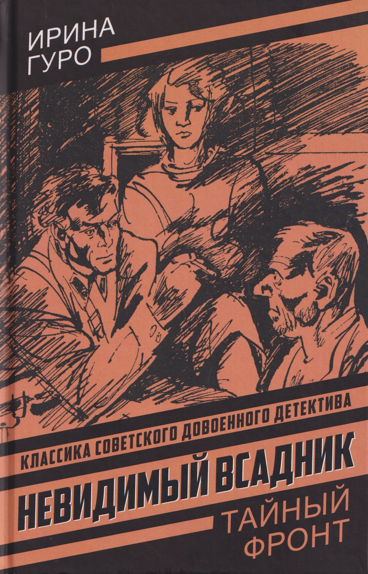 Невидимый всадник