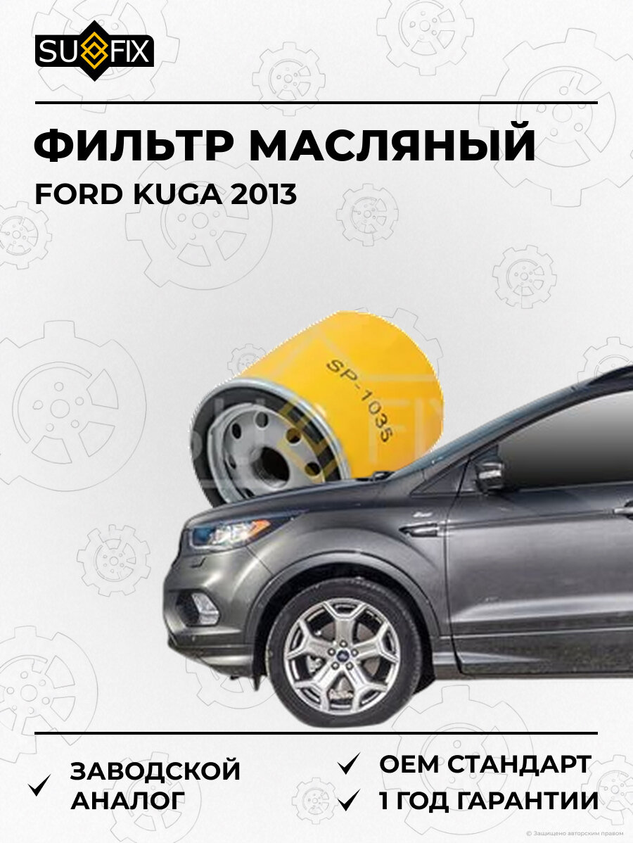 Фильтр масляный SUFIX SP1035 Форд Куга FORD KUGA 2013