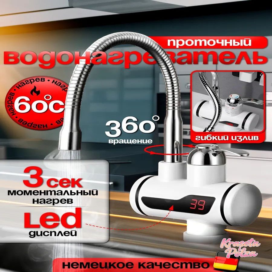 Проточный водонагреватель-кран, 3 л./м,/ Гибкий кран, нагреватель для горячей воды/ 3кВт, с LED дисплеем/ Смеситель с водонагревателем для дачи и кухни, белый
