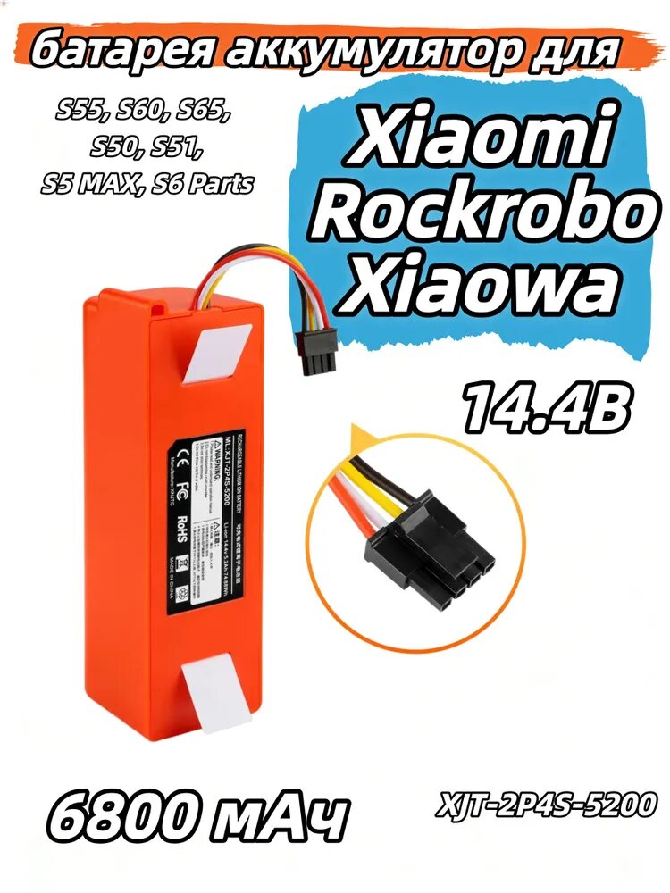 Батарея аккумулятор 14,4В 6800 мАч для робота-пылесоса Xiaomi Roborock S50/S51/S55/S6/S60/S65/S5 MAX, Xiaowa C10/E35, Mi Robot Vacuum 1/1S/2, модель XJT-2P4S-5200