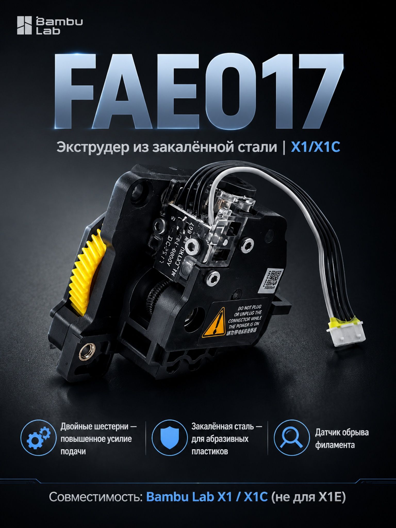 Экструдер из нержавеющей стали для 3Д принтера серии X1 (FAE017)