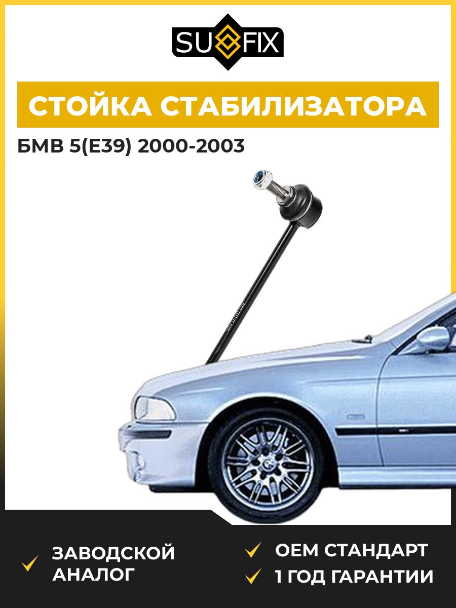 Стойка стабилизатора передняя правая SUFIX SJ1153 БМВ 5 BMW 5 E39 2000-2003
