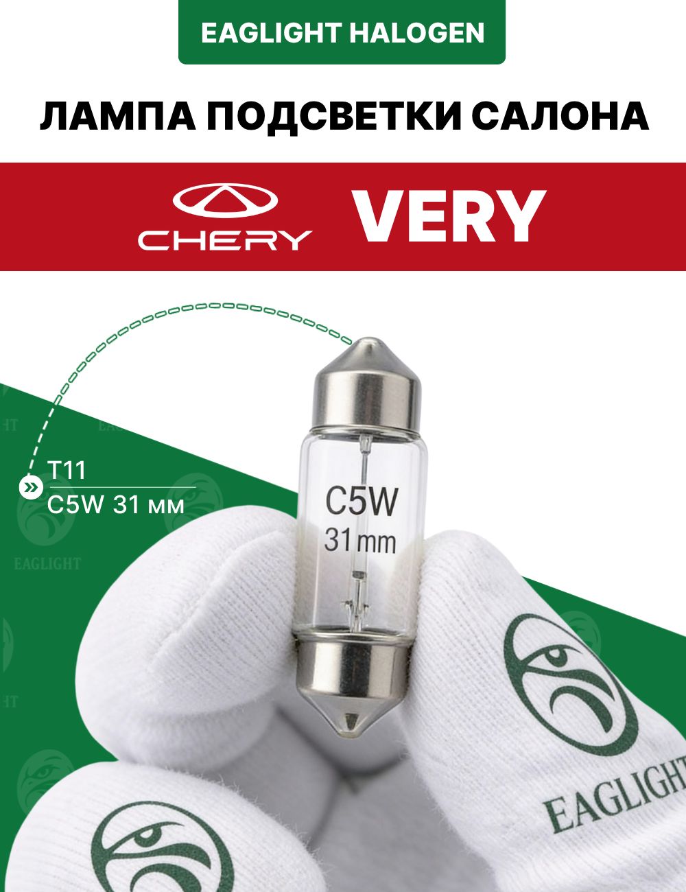 Чери Вери лампочка подсветки салона / лампа в плафон Chery Very C5W 31 мм (Festoon) EagLight накаливания 12V (SV8.5 /
