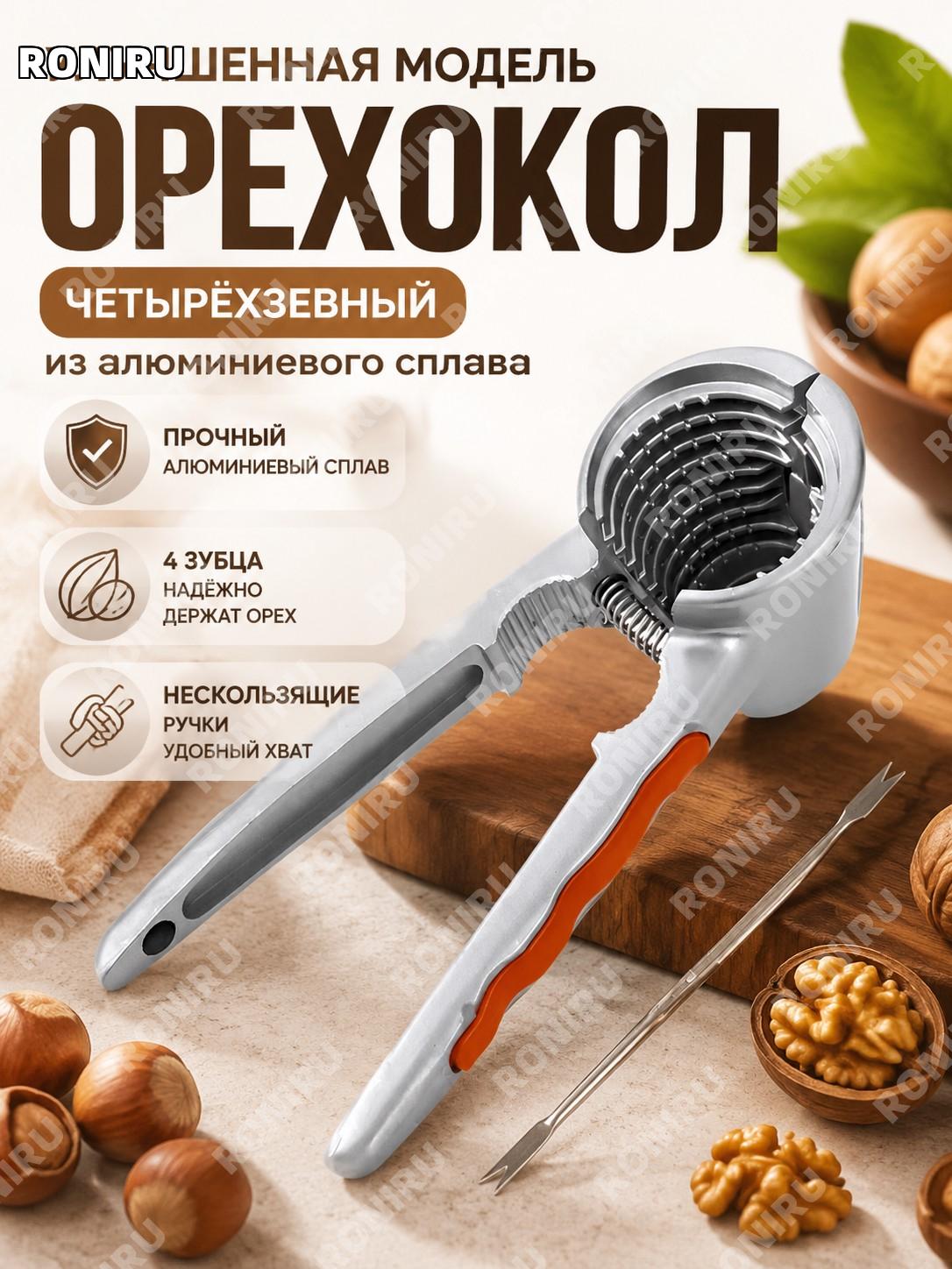 Игла для грецких орехов улучшенная антискользящая с четырьмя захватами, алюминиевый инструмент для открытия орехов