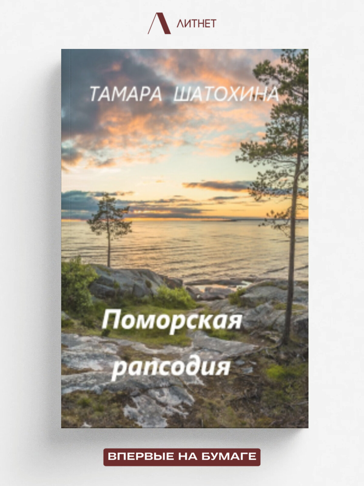 Поморская рапсодия