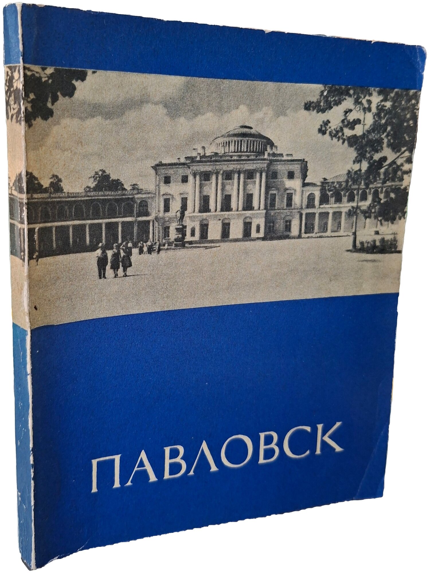 Павловск. Кучумов Анатолий Михайлович. Лениздат. 1972. Мягкая обложка