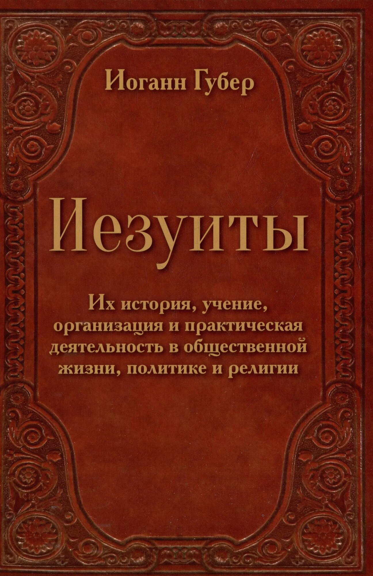 Иезуиты. Их история, учение, организация и практическая деятельность в сфере общественной жизни, пол