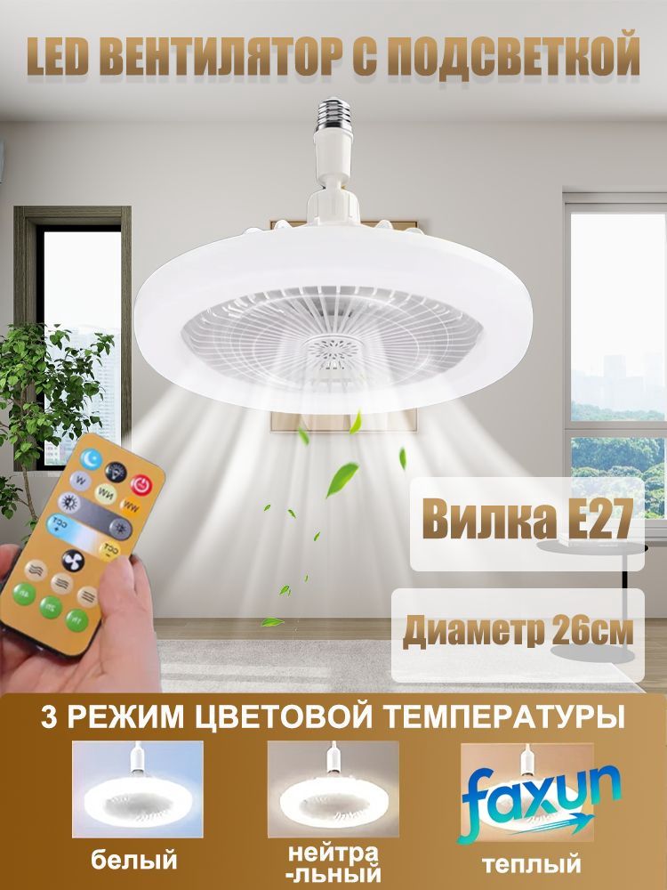 Вентилятор Люстра-вентилятор, E27, 30 Вт, Держатель лампы можно поворачивать, бежевый